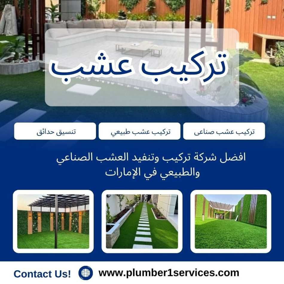  تركيب عشب صناعي في دبي 